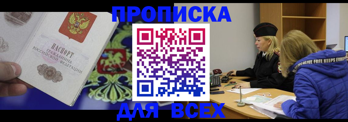 прописка 2025 в Поронайске